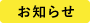 お知らせ