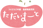 ＪＡえちご中越　農産物直売所「ただいまーと」