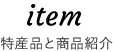 特産品と商品紹介