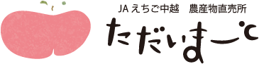 ＪＡえちご中越　農産物直売所「ただいまーと」