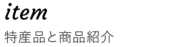 特産品と商品紹介