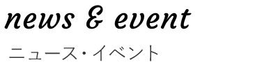 ニュース・イベント