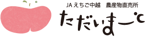 ＪＡえちご中越　農産物直売所「ただいまーと」