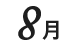月
