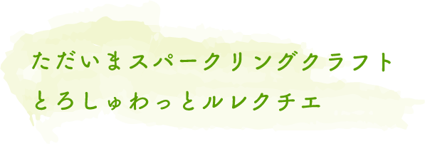 ただいまスパークリングクラフトとろしゅわっとルレクチエ