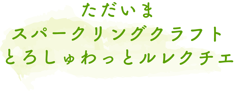 ただいまスパークリングクラフトとろしゅわっとルレクチエ