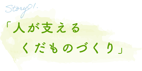 Story1「人が支える、くだものづくり」